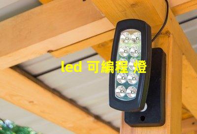 led 可編程 燈